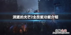 消逝的光芒技能等级 消逝的光芒2技能有哪些