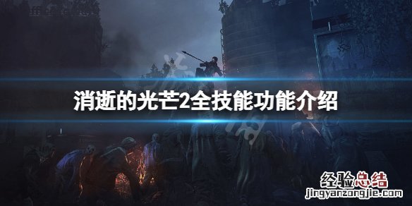 消逝的光芒技能等级 消逝的光芒2技能有哪些