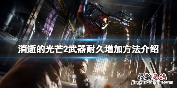 消逝的光芒2武器怎么修 消逝的光芒武器更换
