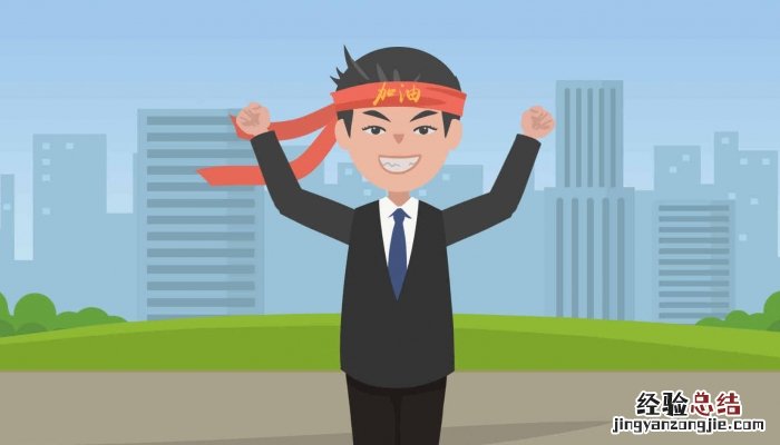 为自己加油打气的句子 为自己加油打气的句子英文