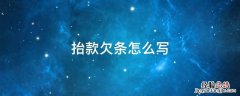 抬款欠条怎么写 抬款欠条怎么打