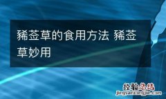 豨莶草的食用方法 豨莶草妙用