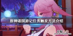 原神诸国游记怎么触发 原神诸国游记任务攻略