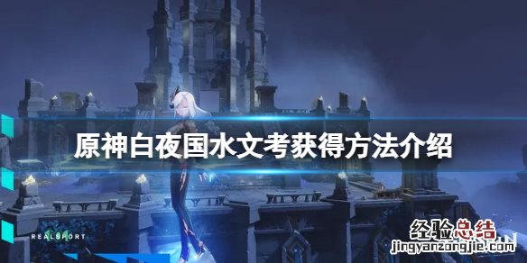 原神白夜国水文考怎么获得 原神 白夜