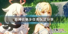 原神在他乡任务触发条件 原神在他乡任务怎么触发