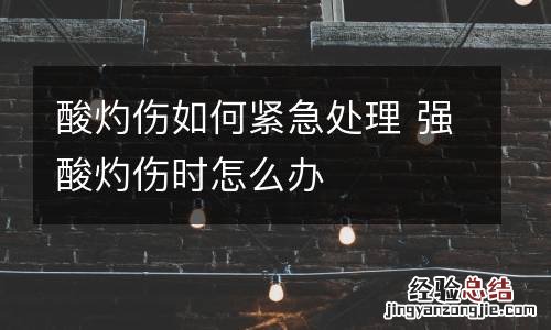 酸灼伤如何紧急处理 强酸灼伤时怎么办