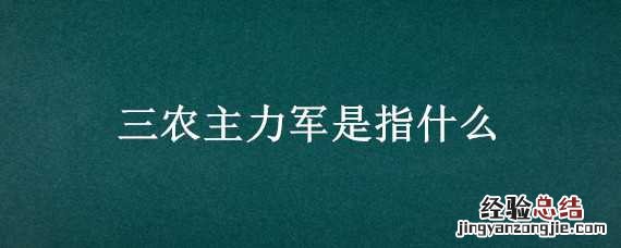 三农的主力军是什么的主力机构 三农主力军是指什么