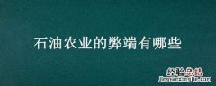石油农业的利弊 石油农业的弊端有哪些