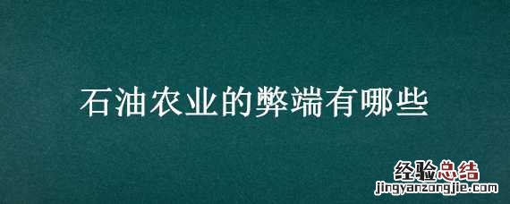 石油农业的利弊 石油农业的弊端有哪些