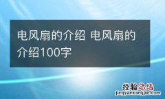电风扇的介绍 电风扇的介绍100字