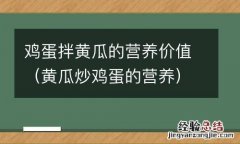 黄瓜炒鸡蛋的营养 鸡蛋拌黄瓜的营养价值
