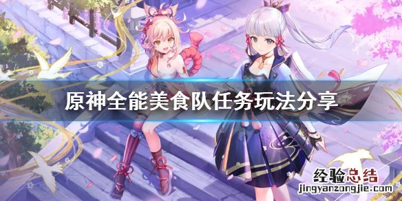 原神全能美食队任务触发 原神全能美食队在哪接