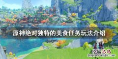 原神绝对独特的美味后续任务 原神绝对独特的美食任务怎么玩