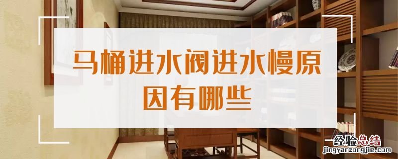 马桶进水阀进水慢原因有哪些呢 马桶进水阀进水慢原因有哪些