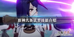 原神九条裟罗技能是什么 原神九条裟罗好用吗