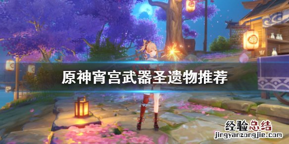 原神宵宫圣遗物搭配前期 原神宵宫圣遗物选什么