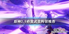 雷主砂糖武装 原神2.1砂雷武装怎么玩