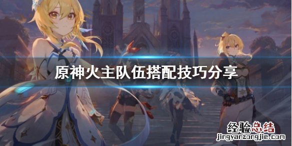 原神火主怎么配队 原神主火c