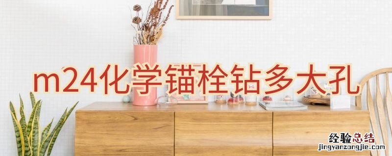 m24化学锚栓钻多大孔 m20化学锚栓钻多大孔