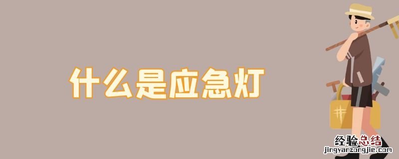 什么是应急灯 什么是应急灯汽车