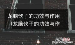 龙脑饮子的功效与作用禁忌 龙脑饮子的功效与作用