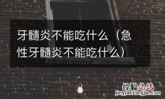 急性牙髓炎不能吃什么 牙髓炎不能吃什么