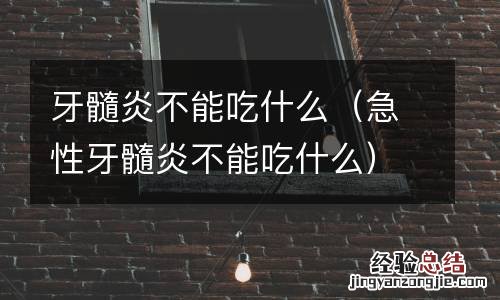 急性牙髓炎不能吃什么 牙髓炎不能吃什么