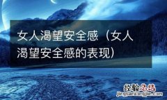 女人渴望安全感的表现 女人渴望安全感