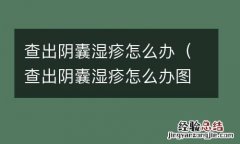 查出阴囊湿疹怎么办图片 查出阴囊湿疹怎么办