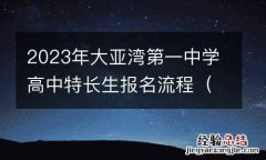 含入口 2023年大亚湾第一中学高中特长生报名流程