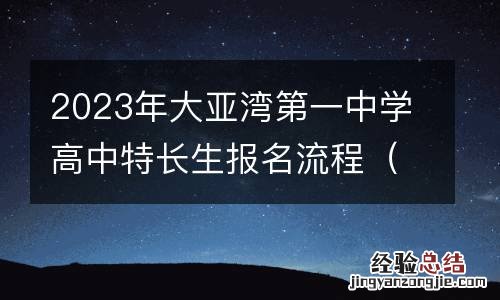 含入口 2023年大亚湾第一中学高中特长生报名流程