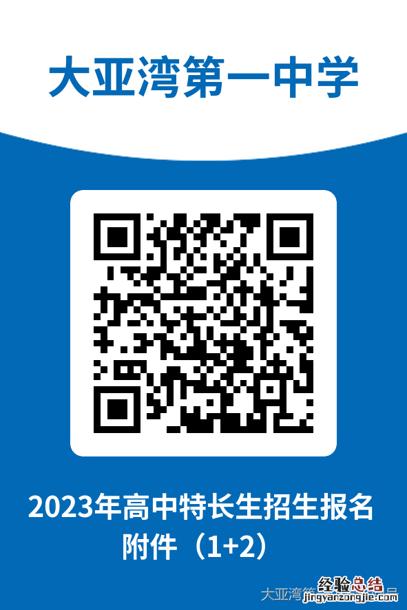含入口 2023年大亚湾第一中学高中特长生报名流程
