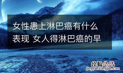 女性患上淋巴癌有什么表现 女人得淋巴癌的早期症状是什么