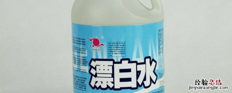 漂白剂能不能把衣服原有颜色漂掉 漂白剂会把衣服上的其他颜色漂掉吗