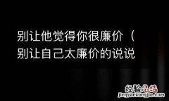 别让自己太廉价的说说 别让他觉得你很廉价