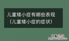 儿童矮小症的症状 儿童矮小症有哪些表现