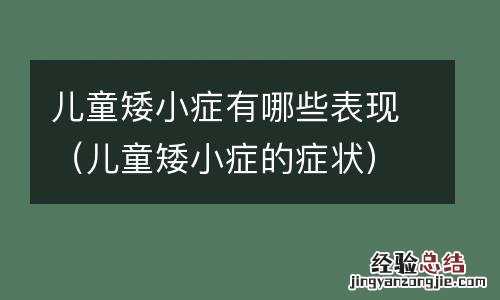儿童矮小症的症状 儿童矮小症有哪些表现
