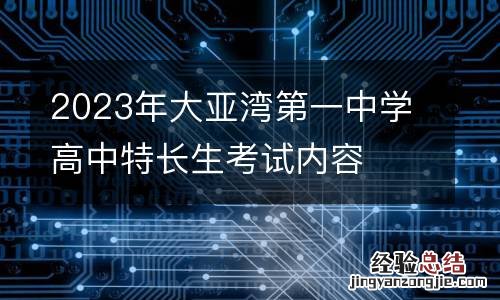 2023年大亚湾第一中学高中特长生考试内容