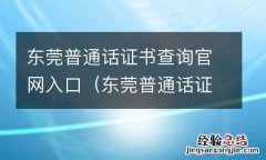 东莞普通话证书查询官网入口网址 东莞普通话证书查询官网入口