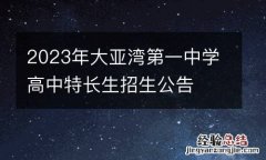 2023年大亚湾第一中学高中特长生招生公告