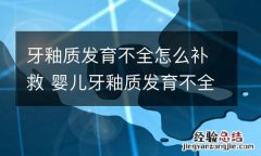 牙釉质发育不全怎么补救 婴儿牙釉质发育不全怎么补救