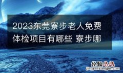2023东莞寮步老人免费体检项目有哪些 寮步哪里可以体检