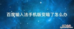 手机百度输入法怎么变色 百度输入法手机版变暗了怎么办