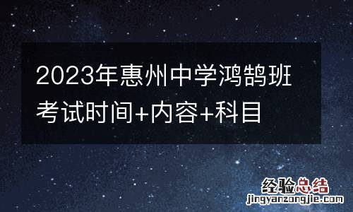 2023年惠州中学鸿鹄班考试时间+内容+科目