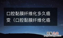 口腔黏膜纤维化癌变过程 口腔黏膜纤维化多久癌变