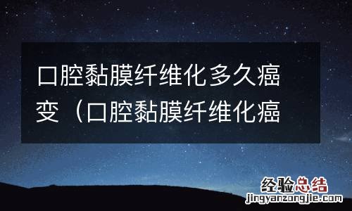 口腔黏膜纤维化癌变过程 口腔黏膜纤维化多久癌变
