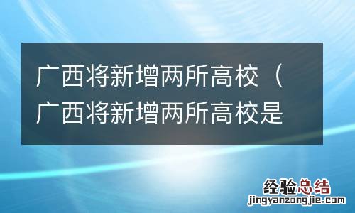 广西将新增两所高校是哪两所 广西将新增两所高校