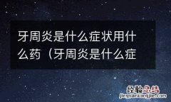 牙周炎是什么症状吃什么药 牙周炎是什么症状用什么药