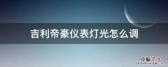 吉利帝豪仪表灯光怎么调 吉利帝豪怎么调车灯亮度