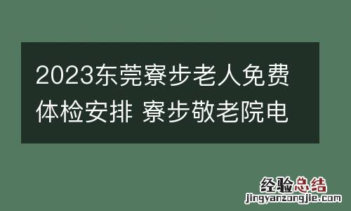 2023东莞寮步老人免费体检安排 寮步敬老院电话号码